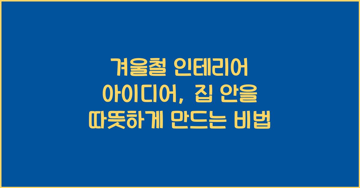 겨울철 인테리어 아이디어