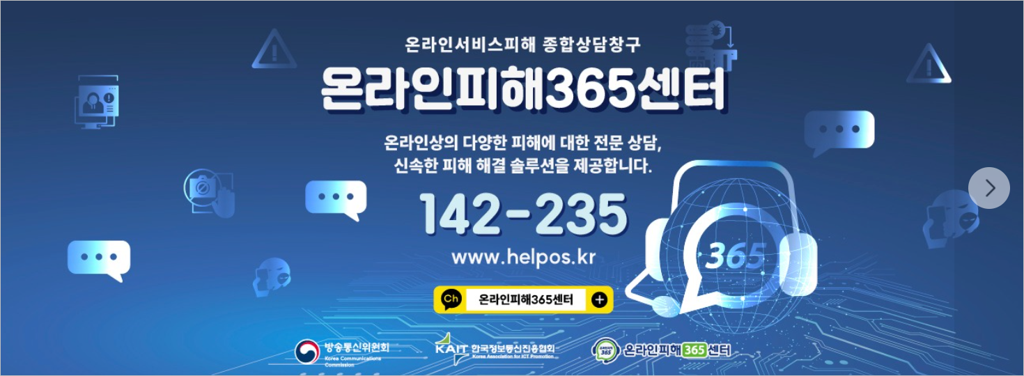온라인피해 365 센터 온라인피해 상담 24시간 진행중