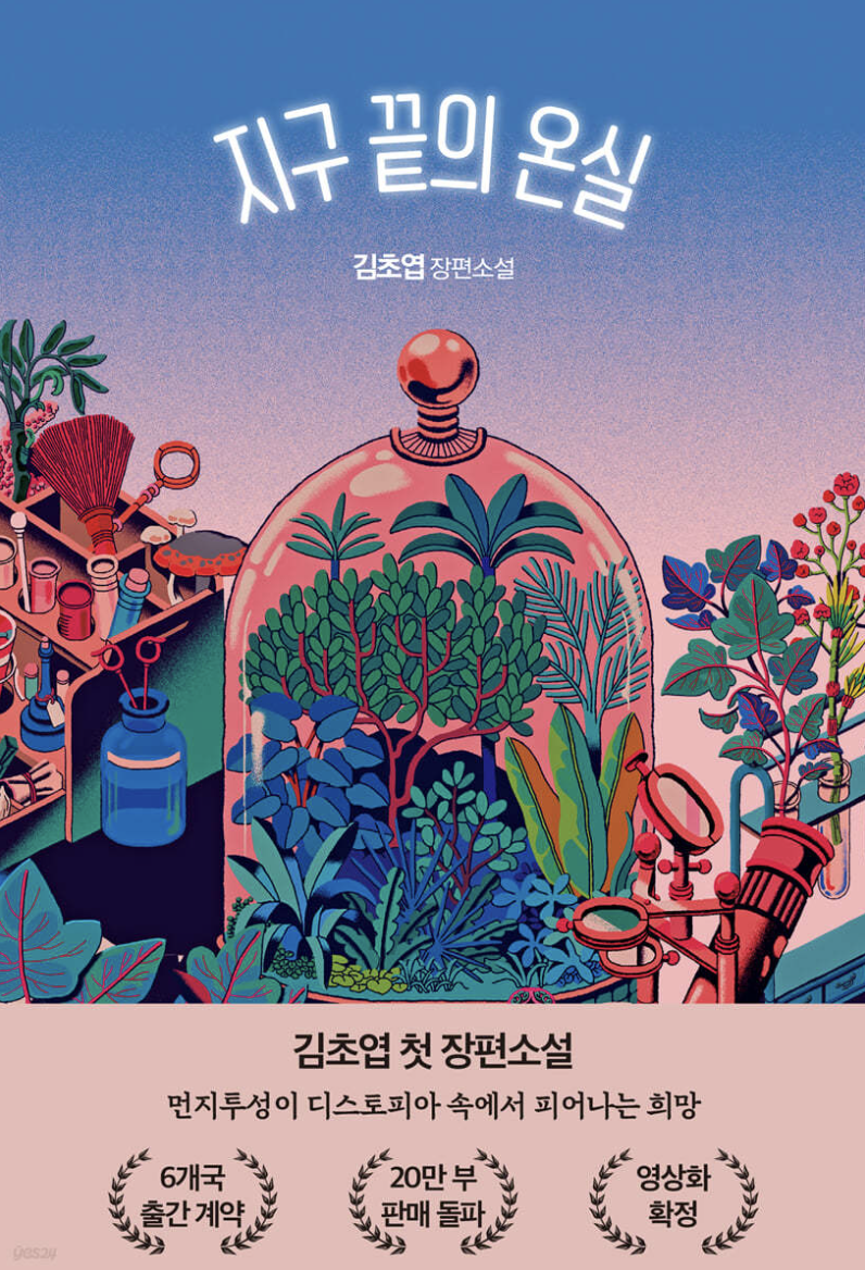 '지구 끝의 온실' 책 표지