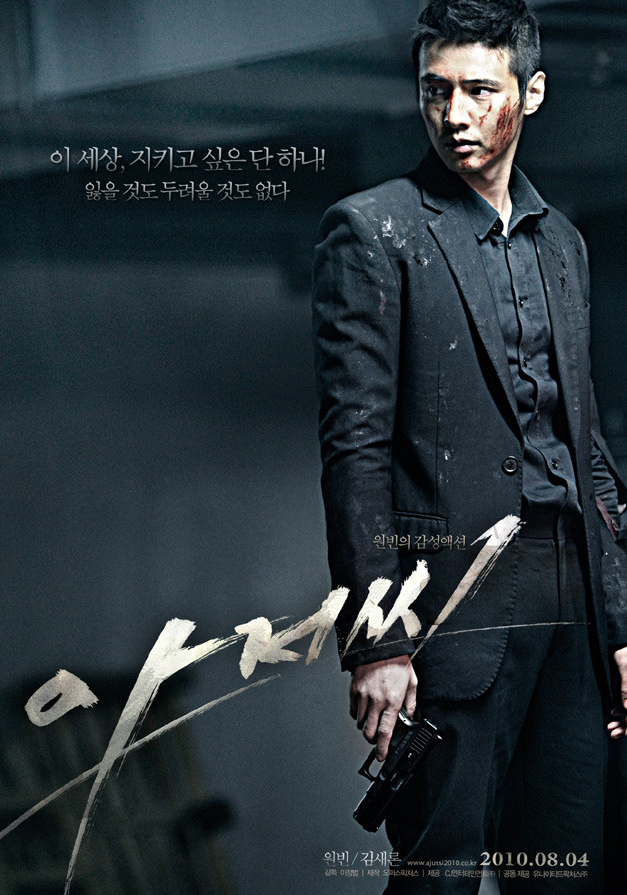 영화 아저씨 포스터