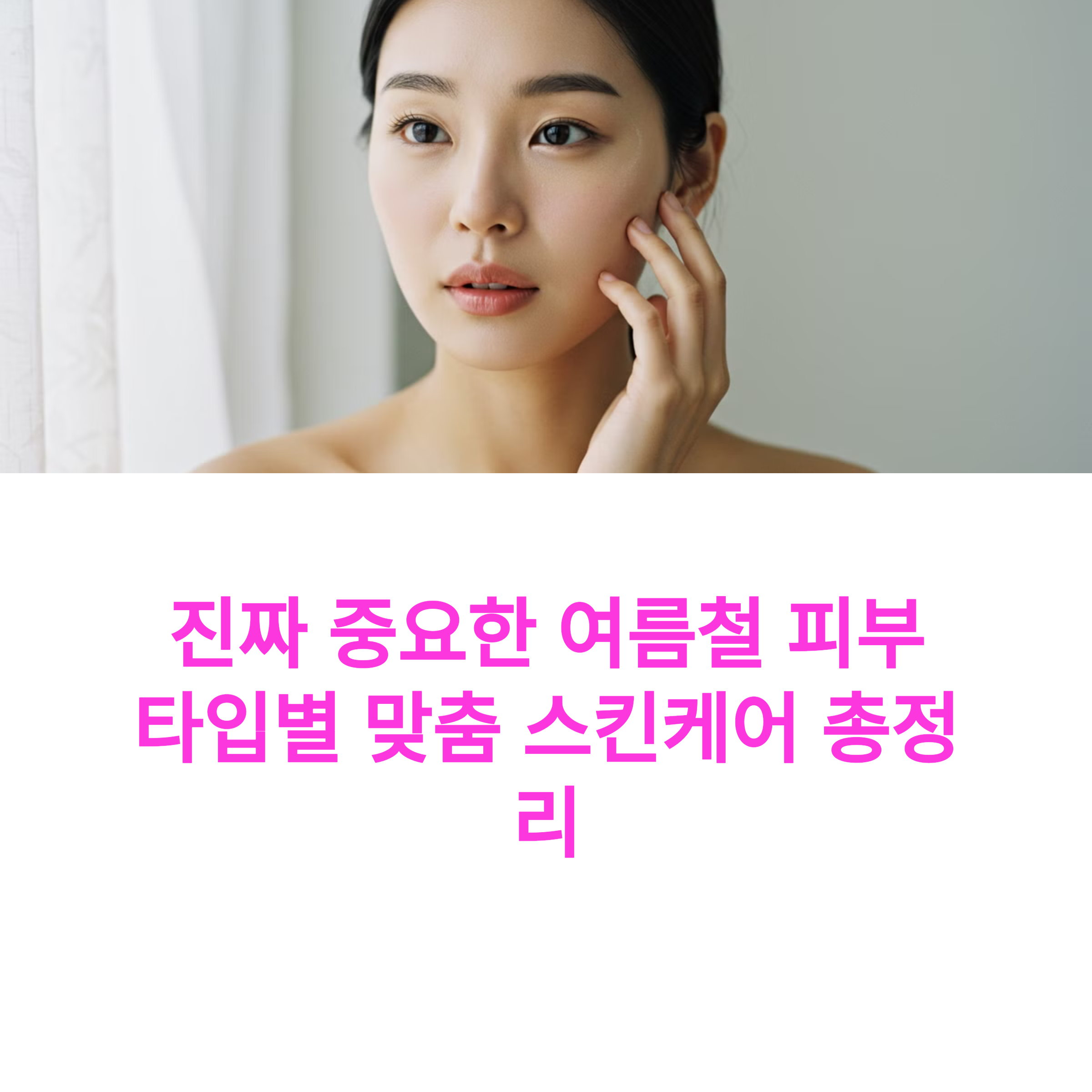 여름철 스킨케어 루틴, 유분 걱정 없는 끈적임 없는 제품