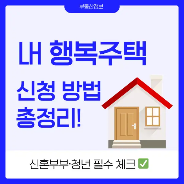 LH 행복주택 신청 방법