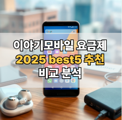 이야기모바일-요금제-추천-비교