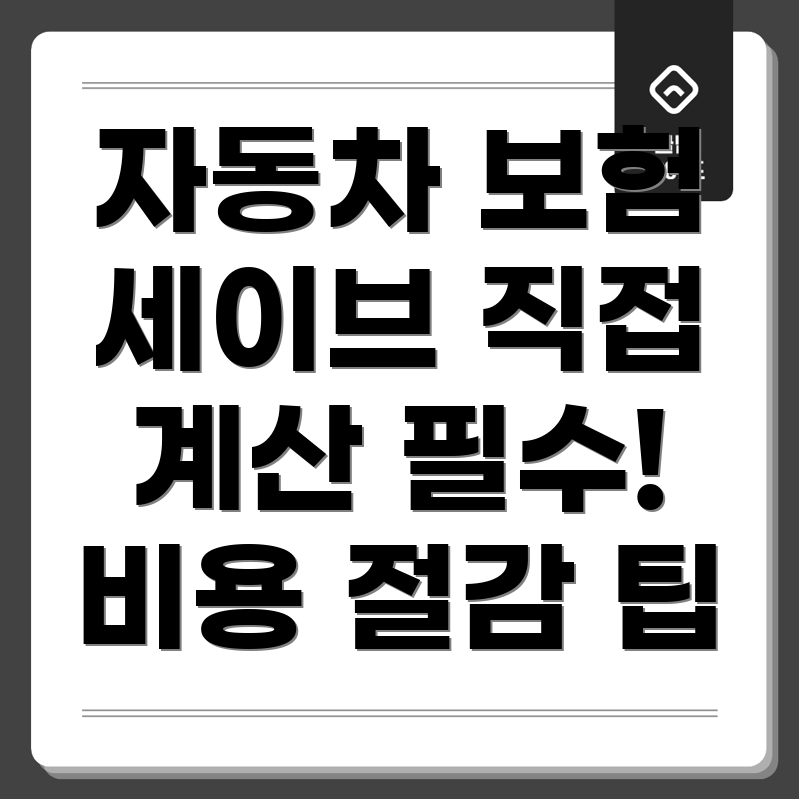 자동차 보험 직접 계산