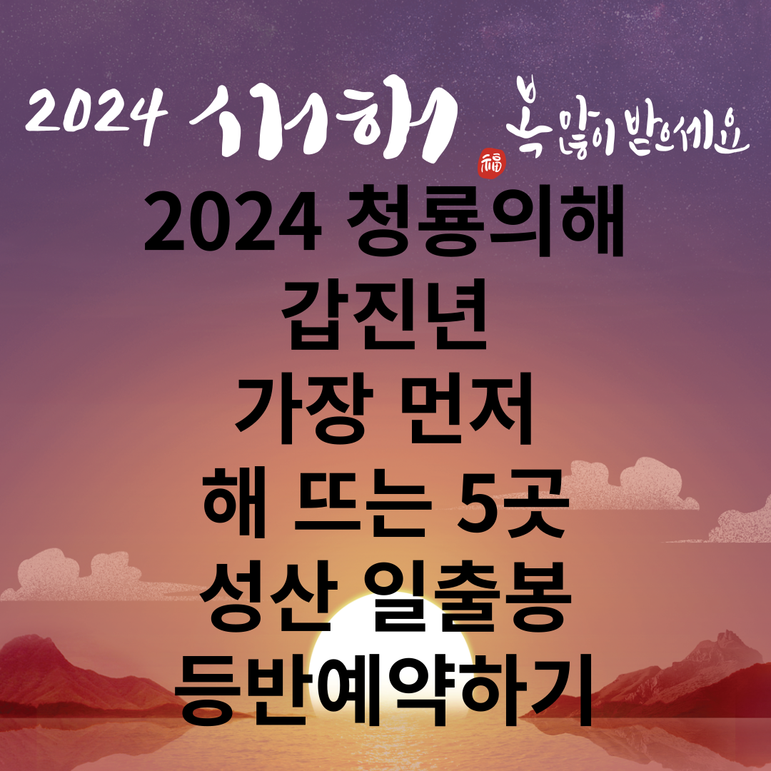 2024 청룡의해 갑진년 가장 먼저 해 뜨는 5곳 성산 일출봉 등반예약하기 썸네일