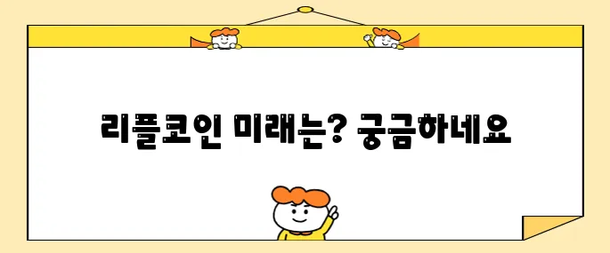 리플코인 전망 제대로 살펴보고 진입타이밍 보기