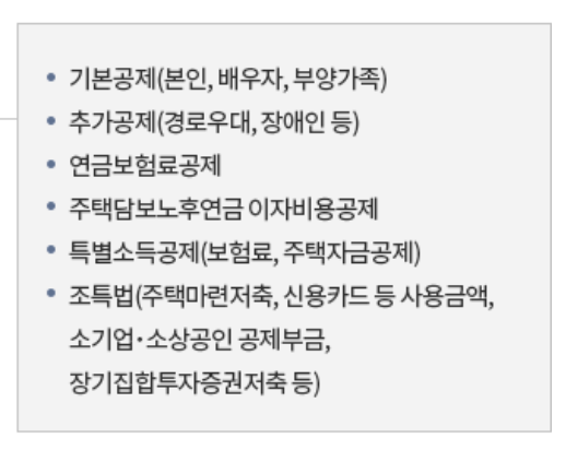 종합소득세 공제 - 국세청 2