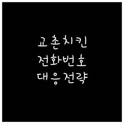 교촌치킨 매장 전화번호 확인 배달 지..