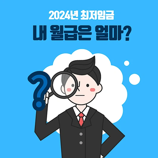 2024년 최저임금