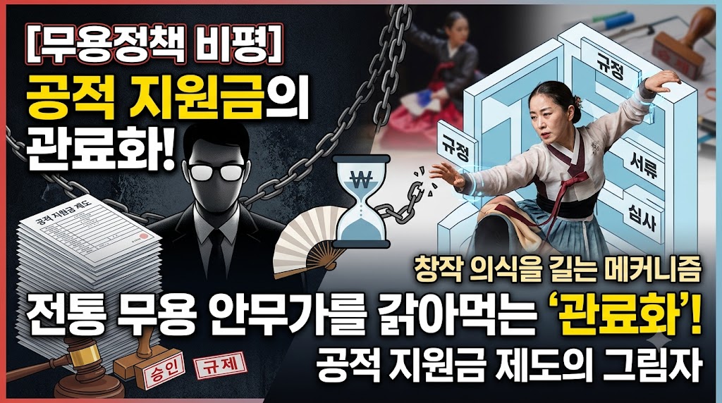 [무용정책 비평] 공적 지원금 제도의 관료화가 전통 무용 안무가의 비판적 창작 의식을 길들이는 메커니즘