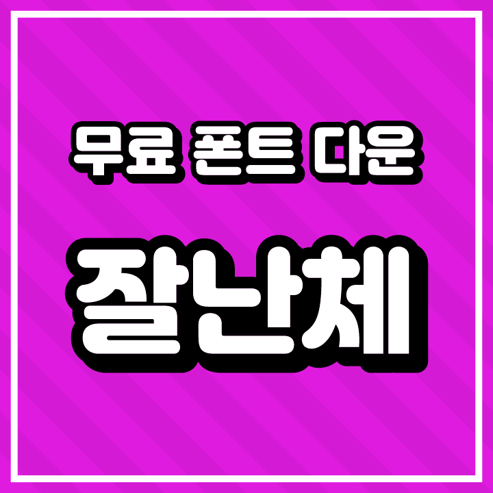 [무료 폰트 다운] 잘난체(여기어때)