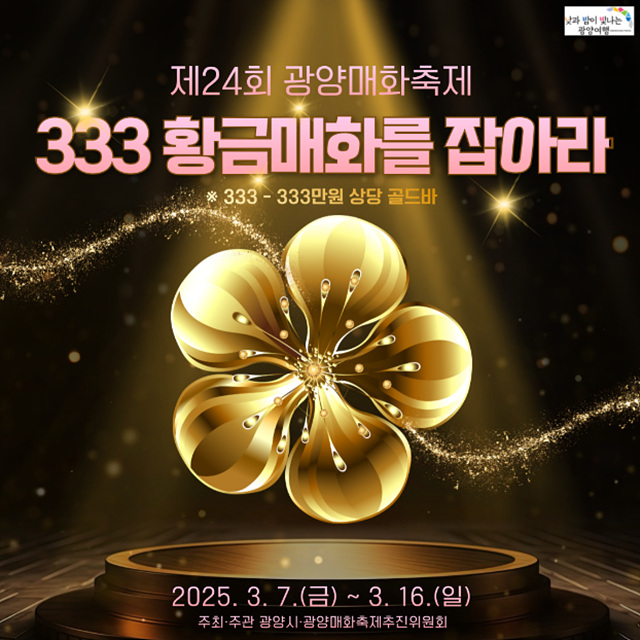 2025 광양매화축제 개화상황 주차장 실시간 입장료
