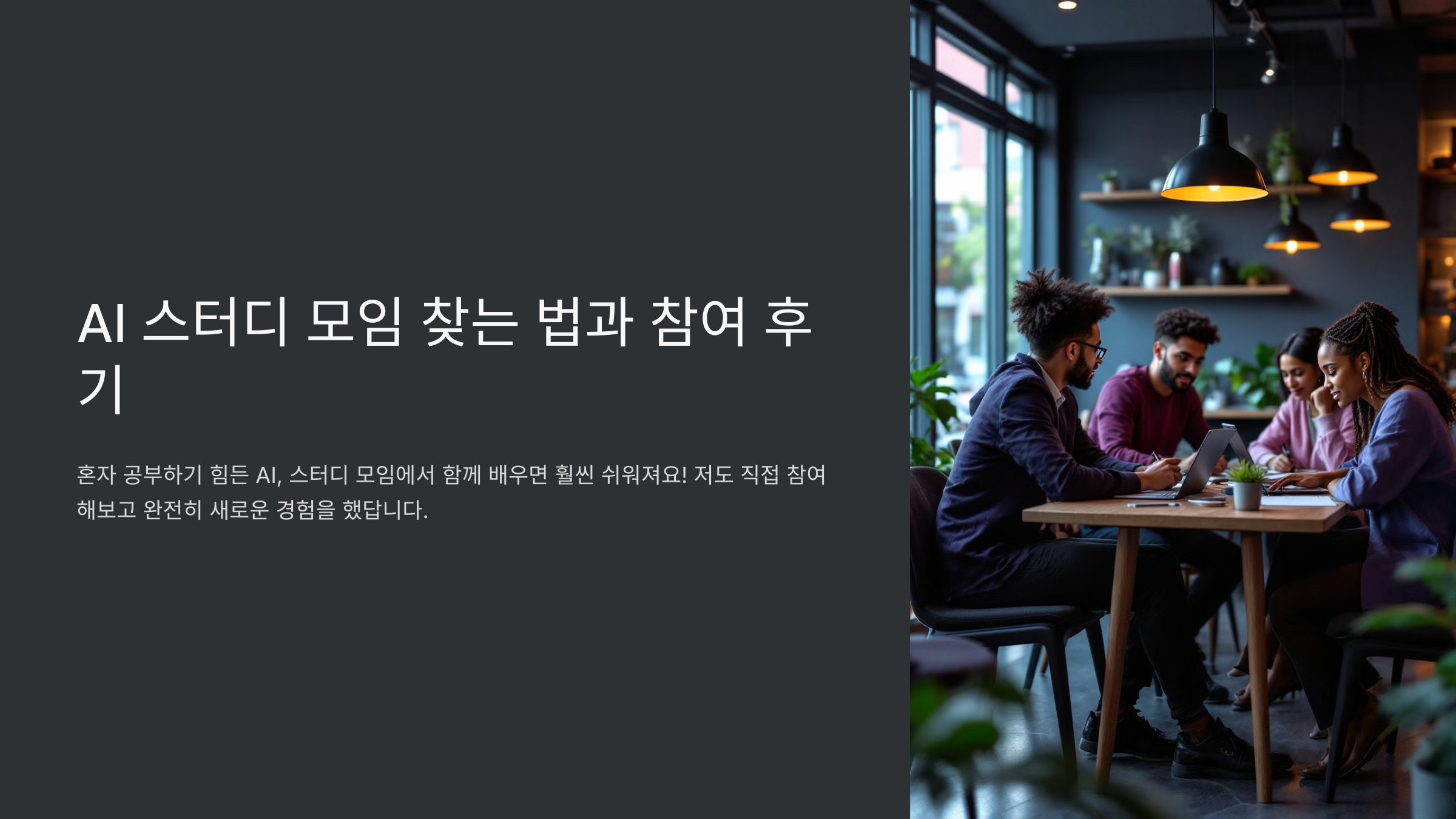 AI 스터디 모임 찾는 법과 참여 후기