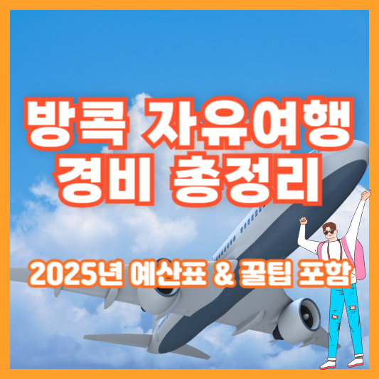 방콕 자유여행 경비 총정리｜2025년 예산표 &amp; 꿀팁 포함