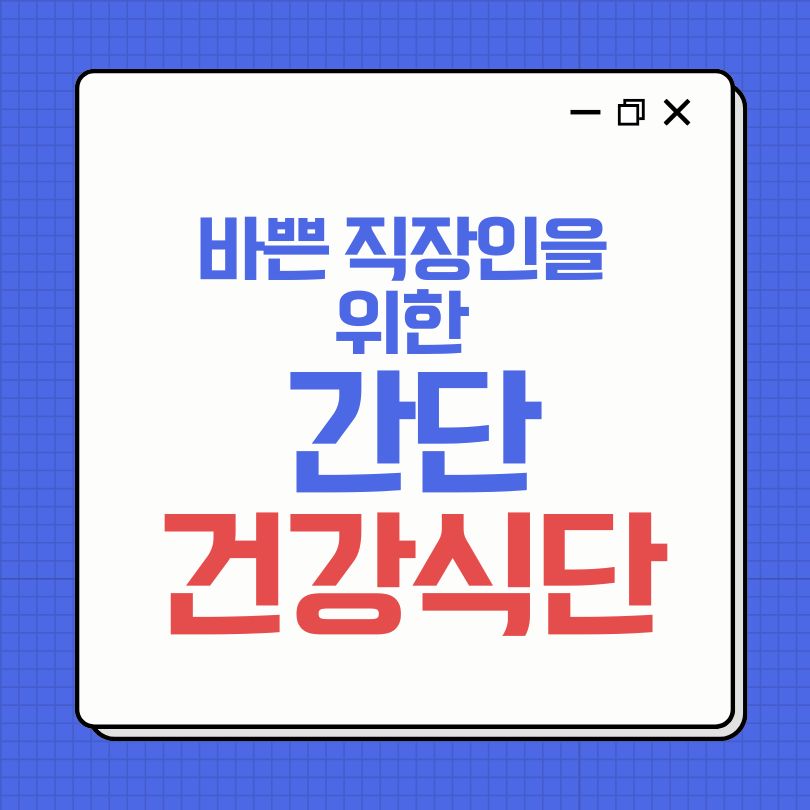 바쁜 직장인을 위한 건강식단