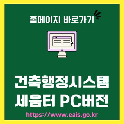 썸네일_건축행정시스템 세움터 PC버전 바로가기 (httpswww.eais.go.kr)