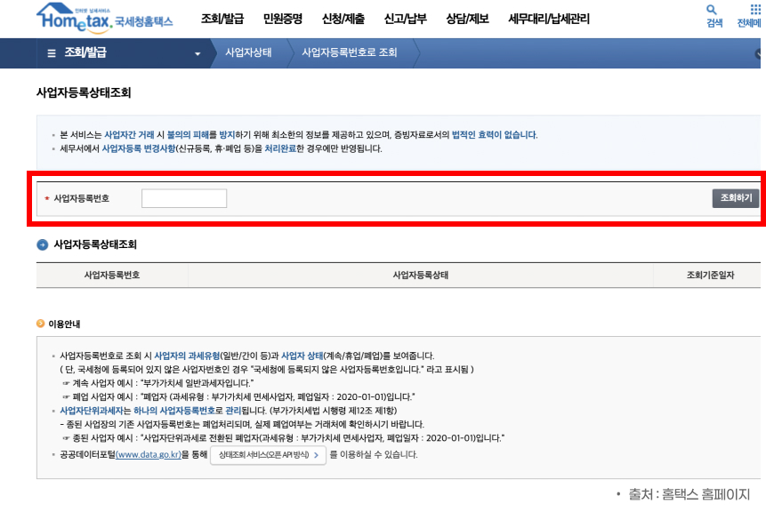 사업자등록번호 조회