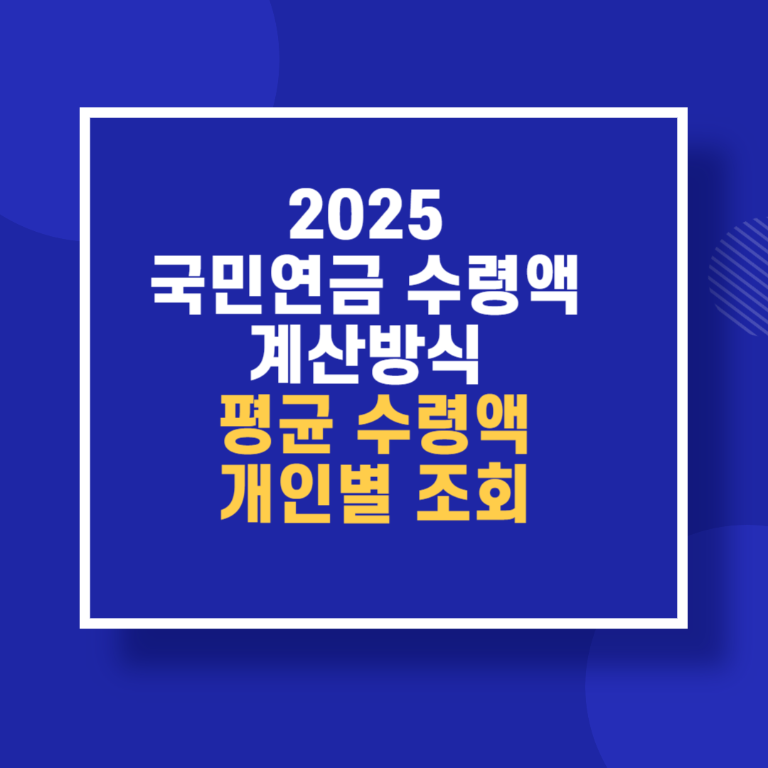 2025 국민연금 수령액 계산방식 평균 수령액 개인별 조회