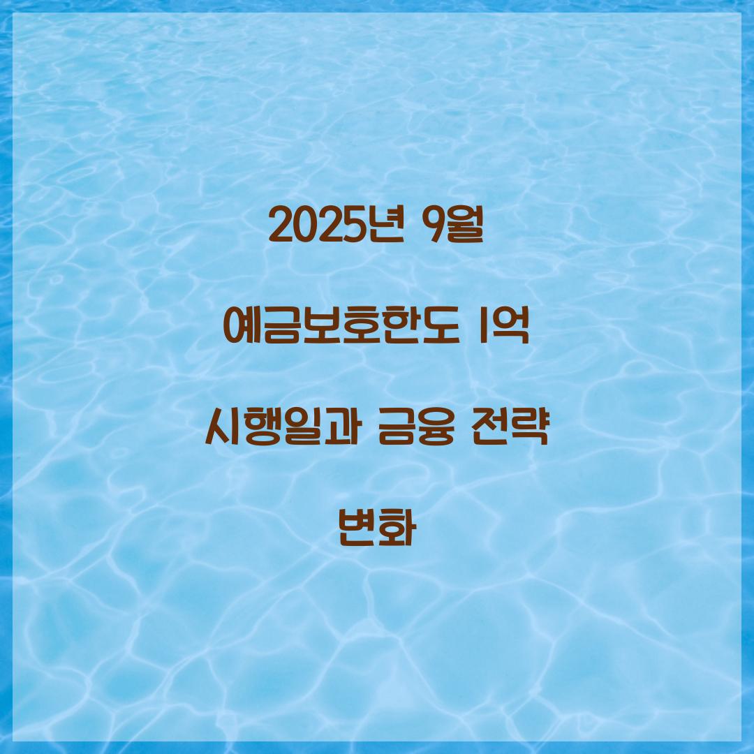 2025년 9월 예금보호한도 1억 시행일