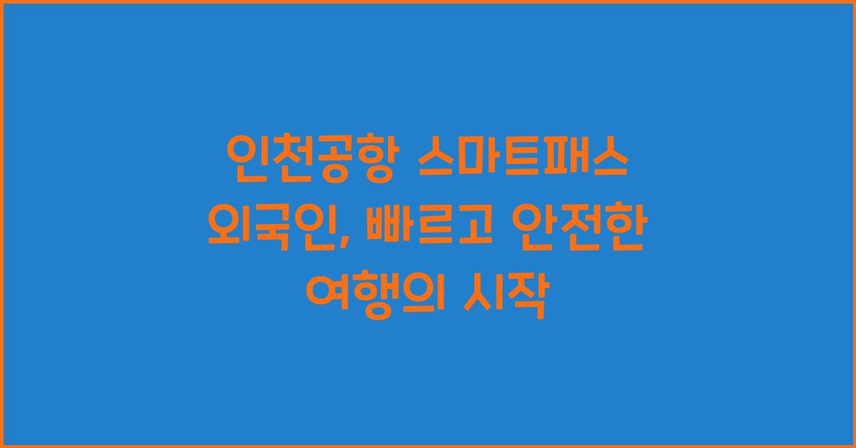 인천공항 스마트패스 외국인