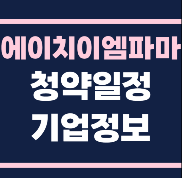 에이치이엠파마 공모주 청약일정