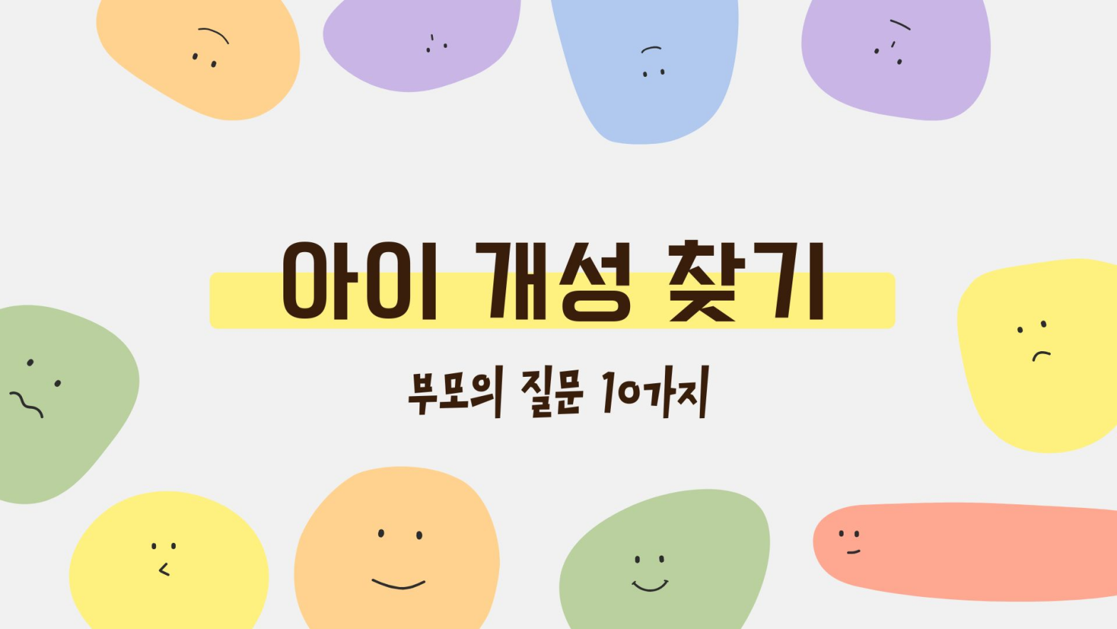아이 개성 찾기