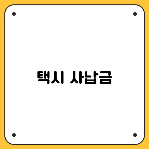 택시 사납금