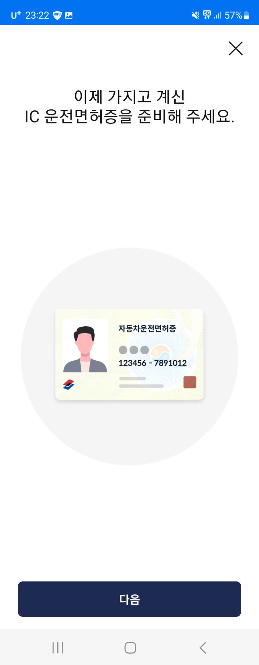 모바일신분증앱실행화면