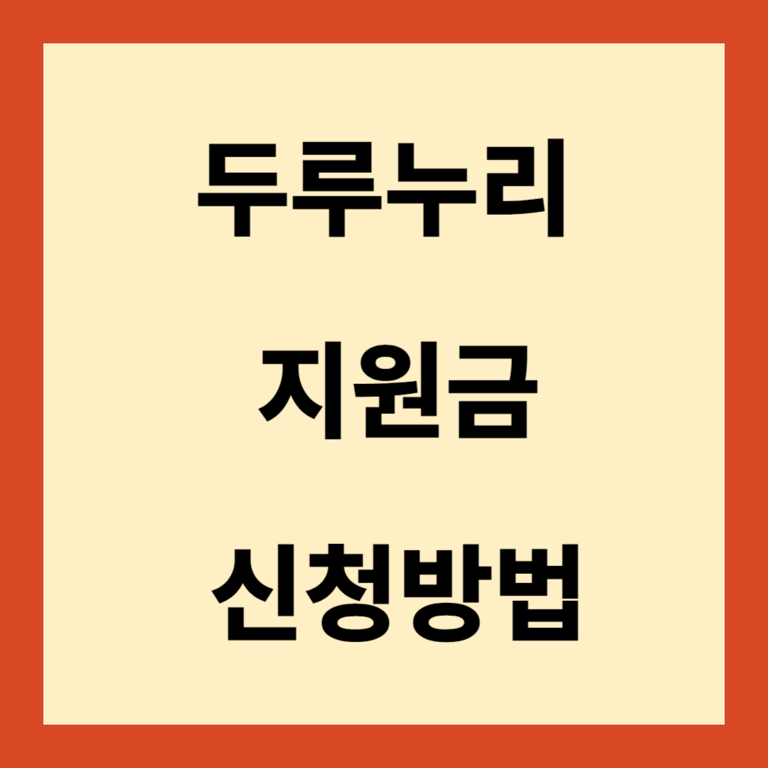 두루누리 지원금 신청방법