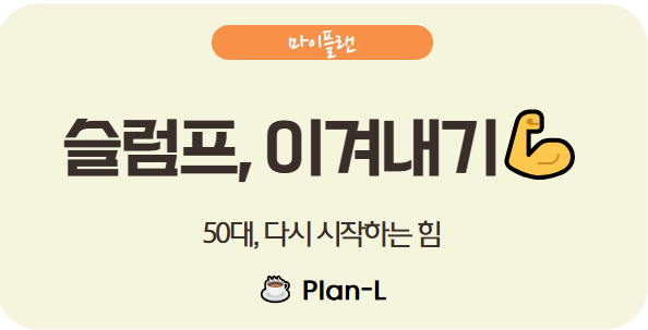 슬럼프 탈출, 50대의 멘탈 회복법