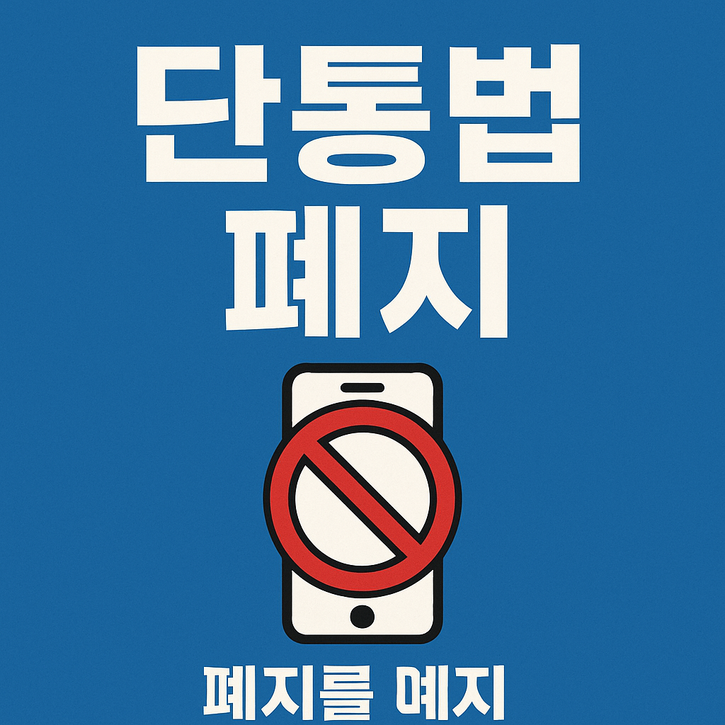 단통법 폐지 관련 사진