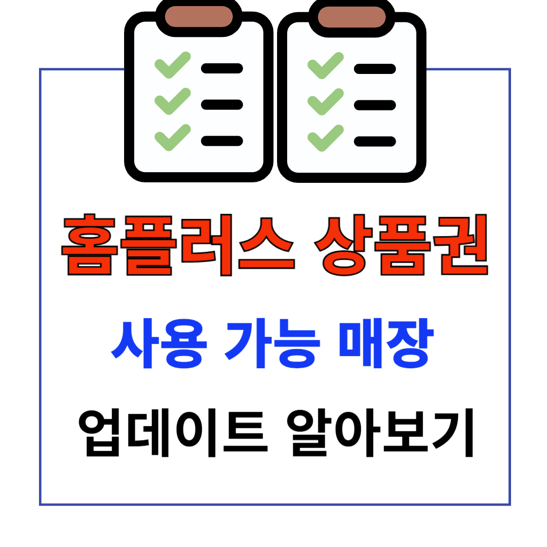 홈플러스 상품권 사용가능 매장 알아보기