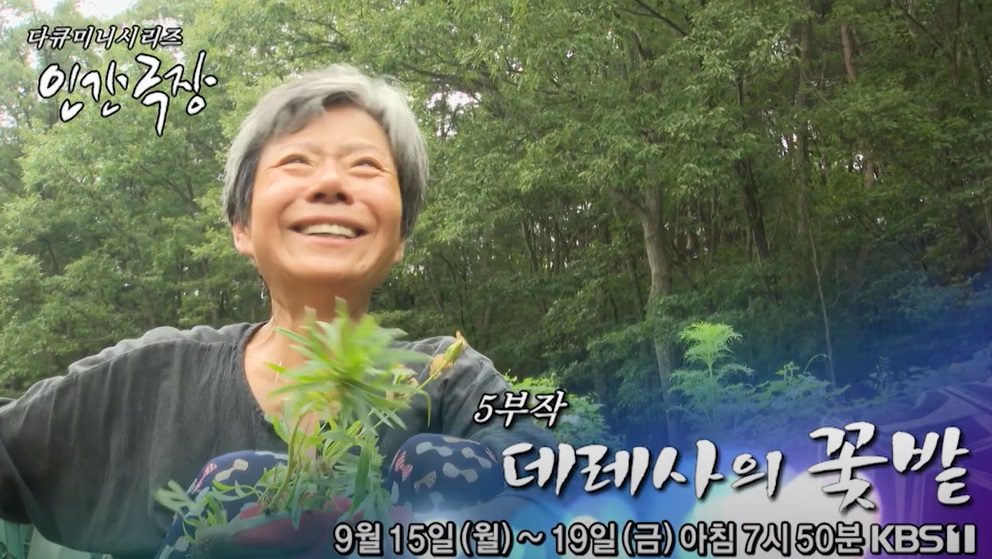 인간극장-데레사의꽃밭-영천-정데레사-꽃농장