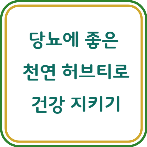 당뇨에 좋은 차