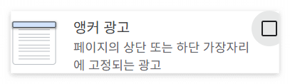 티스토리 앵커광고 설정