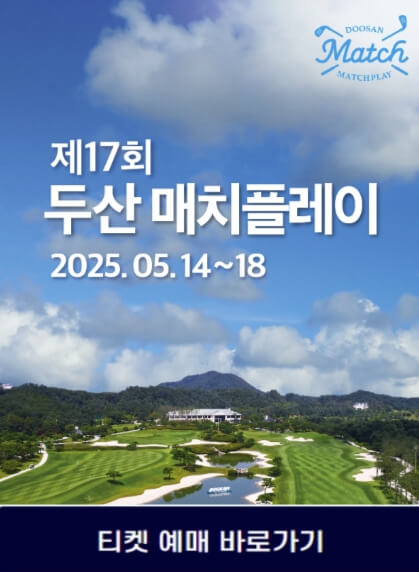 klpga 제17회 두산 매치플레이 챔피언십
