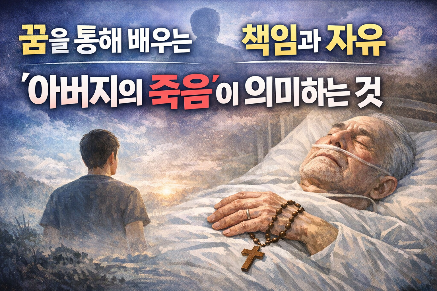 아버지가 죽는 꿈