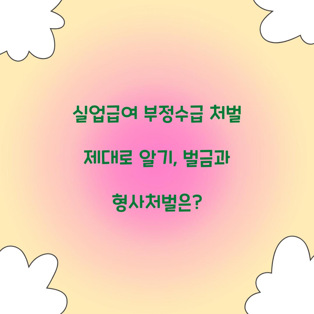 실업급여 부정수급 처벌