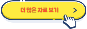 더 많은 자료 보기