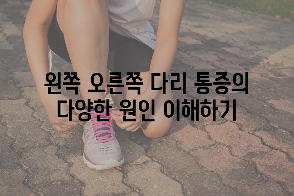 왼쪽 오른쪽 다리 통증의 다양한 원인 이해하기