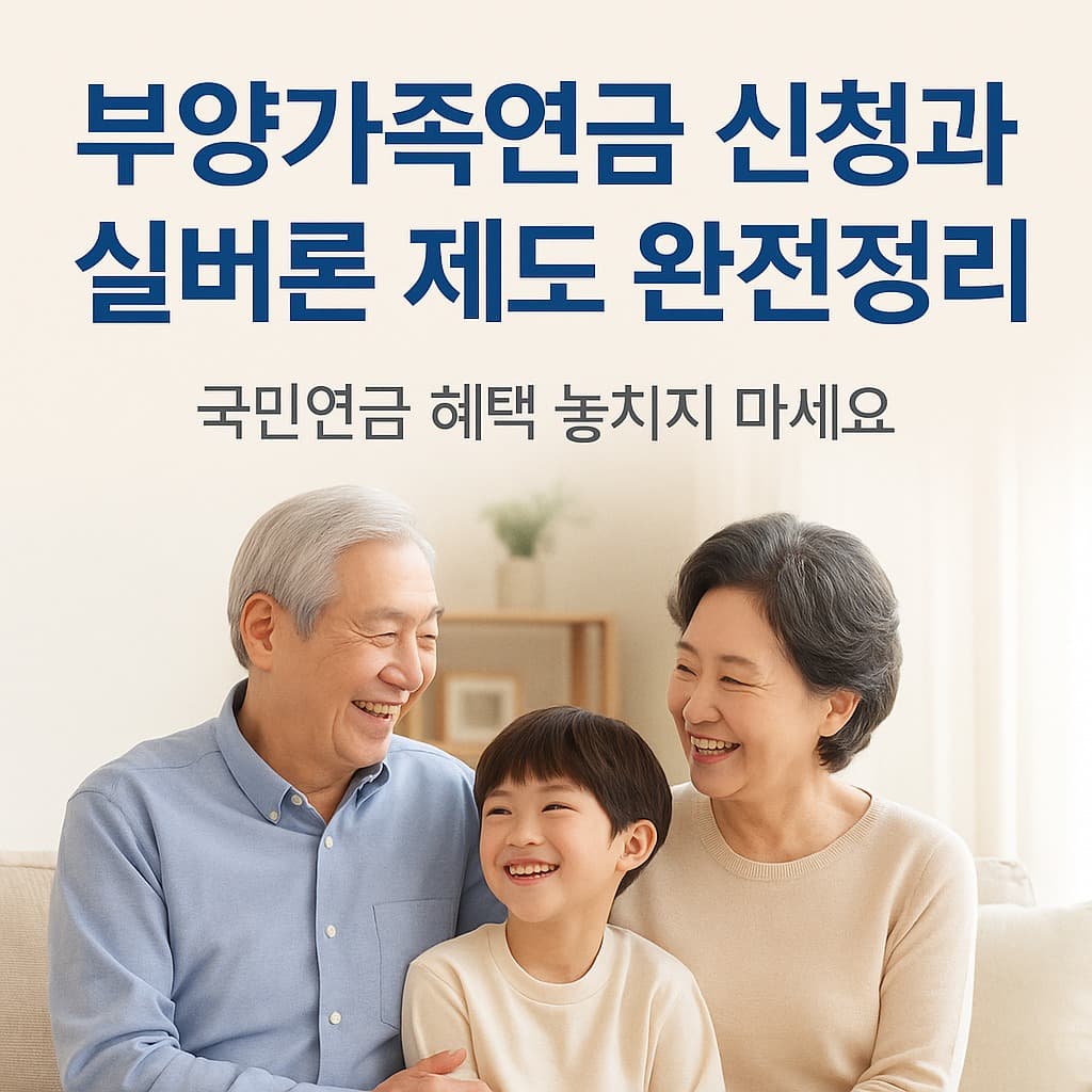 놓치면 손해! 국민연금 부양가족연금 제대로 활용하는 방법