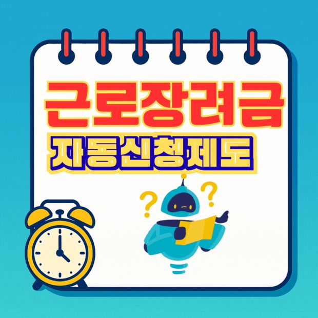 근로장려금 자동신청제도 &mdash; 안내문만 받으면 끝? 이라고 쓰여진 스프링 노트 보드에 알람시계와 물음표 캐릭터가 있는 썸네일