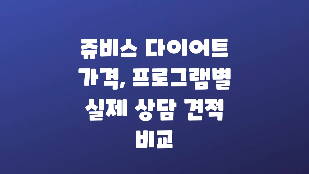 쥬비스 다이어트 가격 프로그램별 실제 상담 견적 비교
