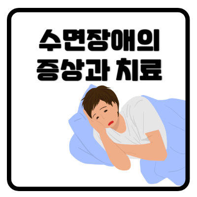 수면장애의증상과치료