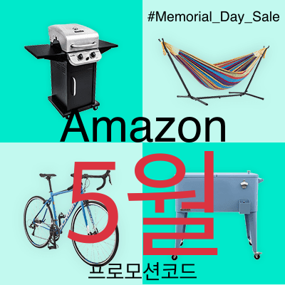 아마존 5월 프로모션코드 메모리얼데이 할인쿠폰 Amazon Promo Memorial Day Sale 2023 여름철 아이템 직구