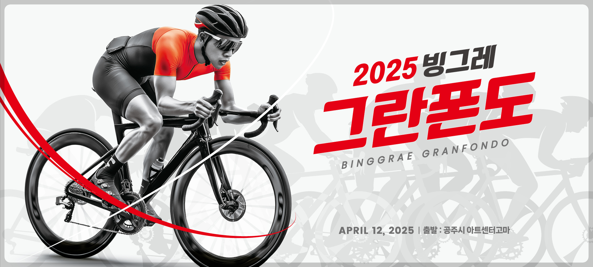 빙그레 그란폰도 일정 및 접수방법
