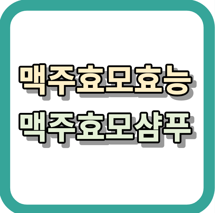 맥주효모의효능 <맥주효모샴푸> 알아보고 구매하세요!