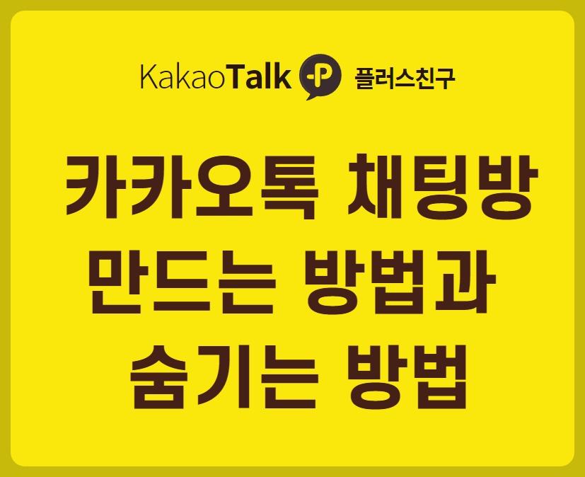 카카오톡 채팅방 만드는 방법과 숨기는 방법
