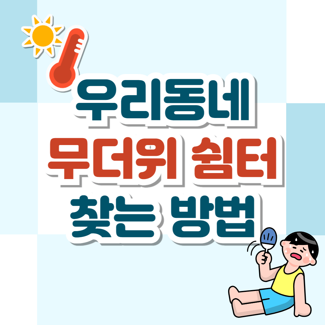 무더위 쉼터 찾는 방법