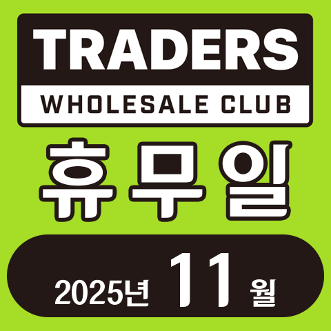 이마트 트레이더스 홀세일 클럽 2025년 11월 휴무일
